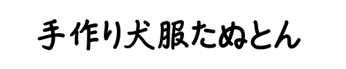 handomeido tanuton 手作り犬服